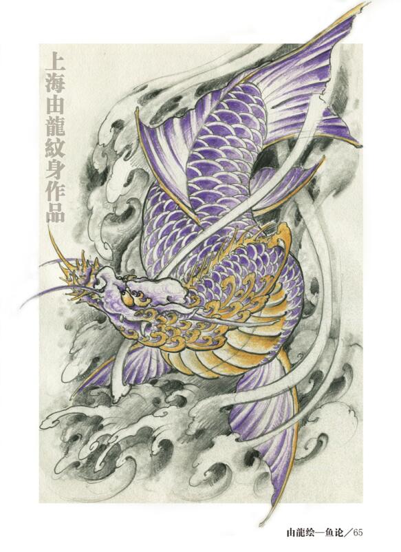 由龙手稿鳌鱼_上海纹身 上海纹身店 上海由龙纹身2号工作室